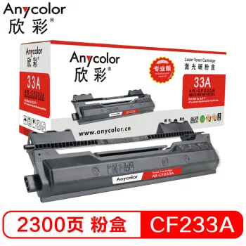欣彩（Anycolor）CF233A粉盒（专业版） AR-CF233A 33a 适用惠普HP M106A硒鼓 M106W M134A M134NW M134FN
